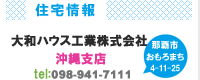 大和ハウス工業株式会社沖縄支店