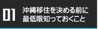 沖縄移住を決める前に最低限知っておくべきこと