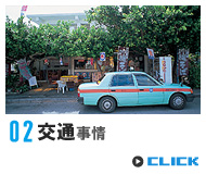 交通事情