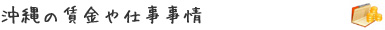 沖縄の賃金や仕事事情