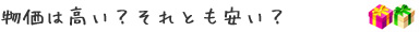 物価は高い？それとも安い？